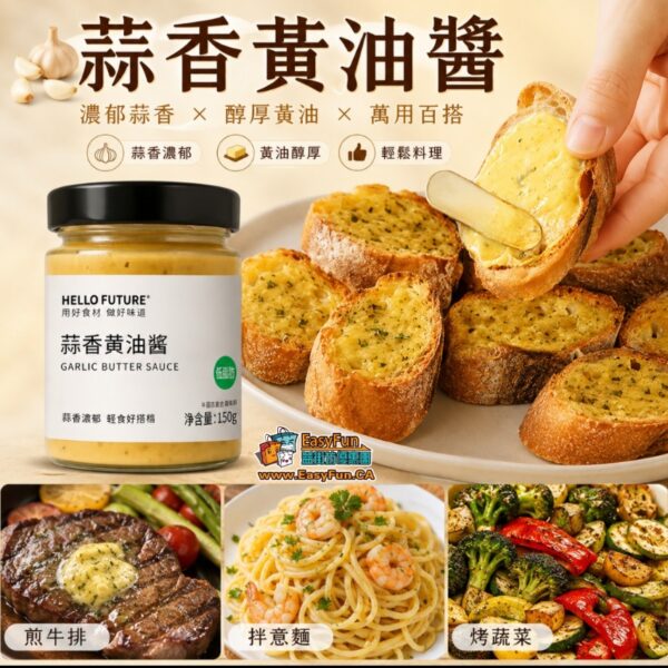 蒜香黃油醬