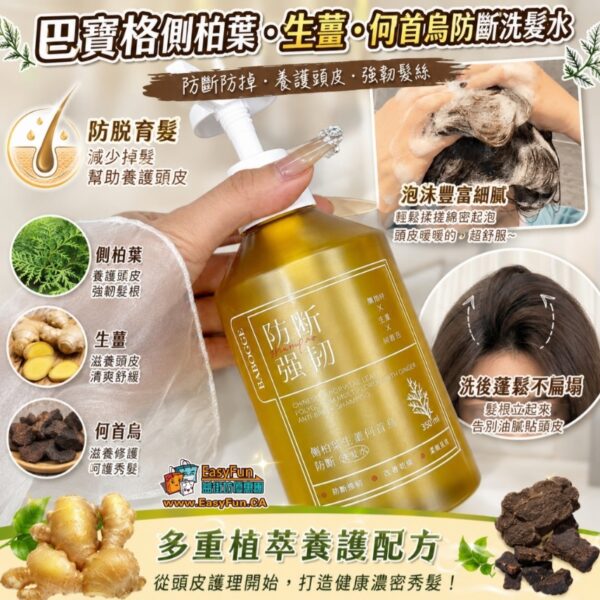 巴寶格側柏葉・生薑・何首烏防斷洗髮水