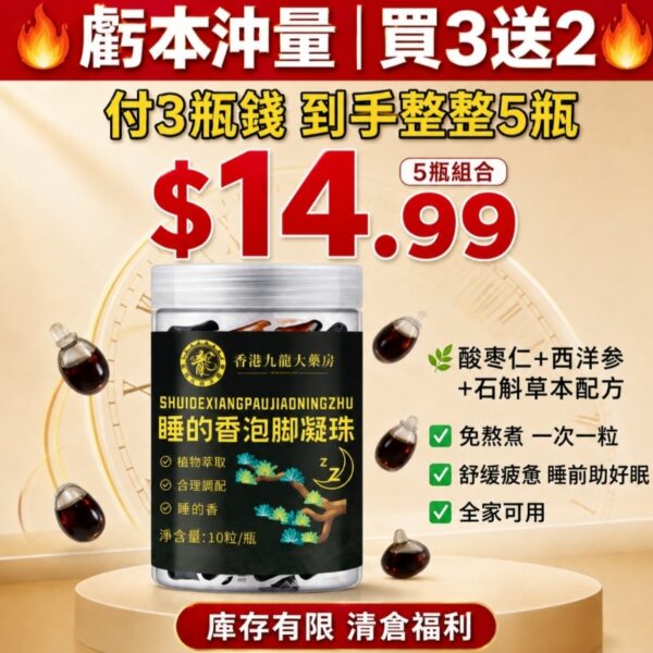 【買3送2】九龍大藥房·睡得香·泡腳凝珠