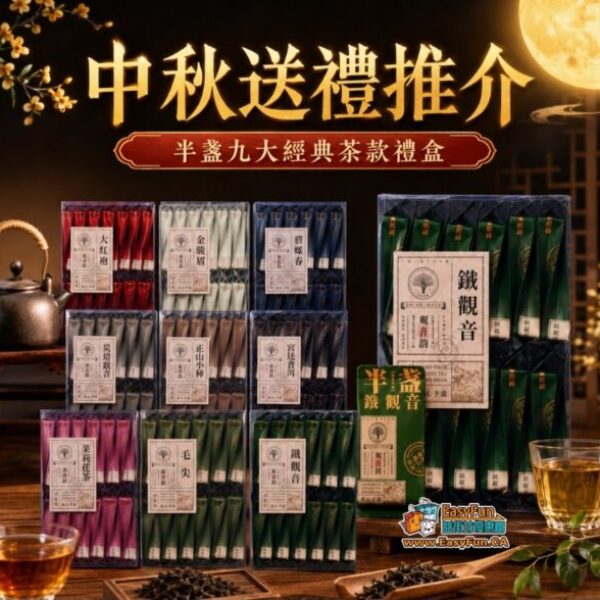 【買1送1】中秋送禮推介 - 半盞九大經典茶款禮盒