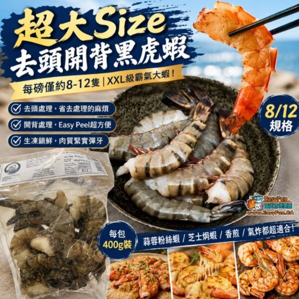 超大Size去頭開背黑虎蝦(size 8-12)