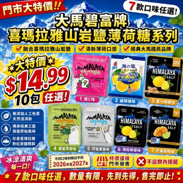 【門市大特價】大馬碧富牌喜瑪拉雅山岩鹽薄荷糖
