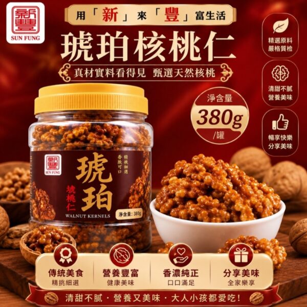 【清倉大特價】新豐琥珀核桃仁