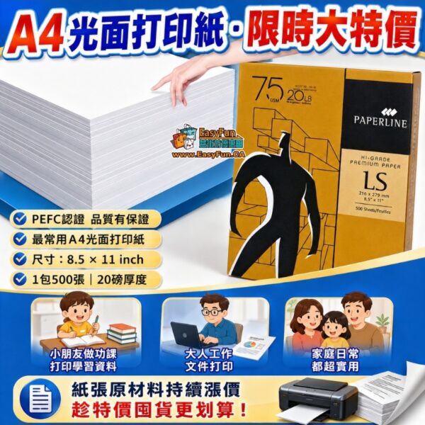 【限時特價】A4光面打印紙