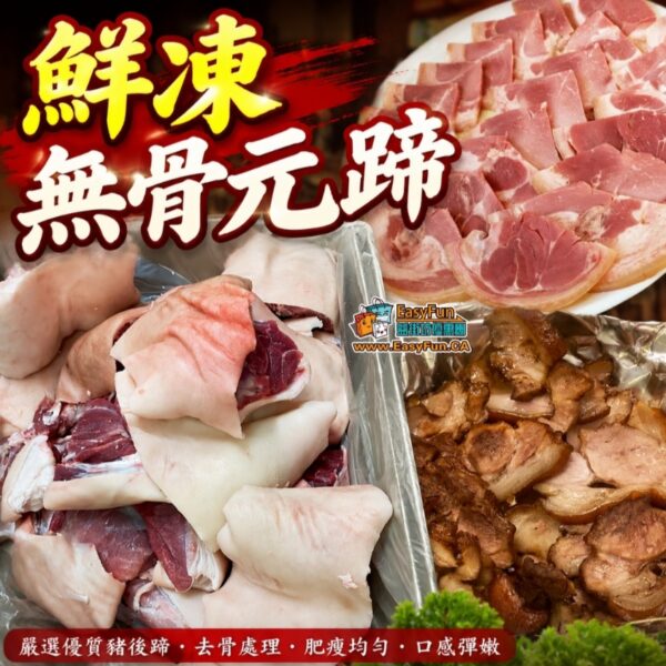 鮮凍無骨元蹄