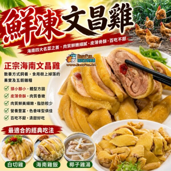 鮮凍文昌雞