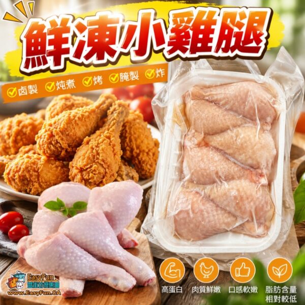 鮮凍小雞腿