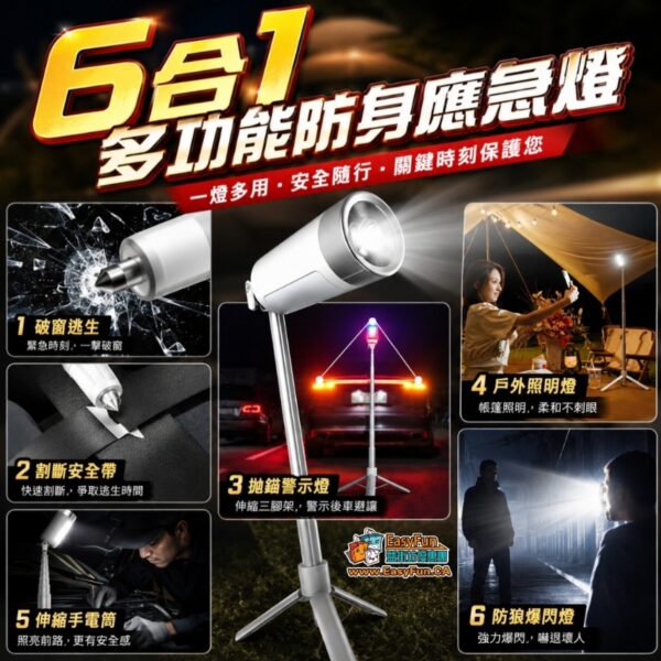 【特價】6合1 多功能防身應急燈
