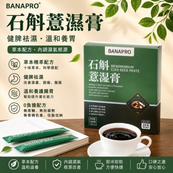 【買2送1】BANAPRO 石斛薏濕膏