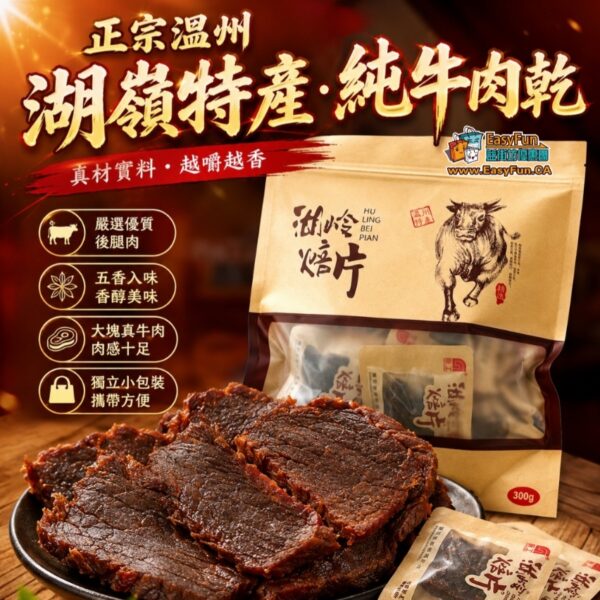 正宗溫州湖嶺特產·純牛肉乾