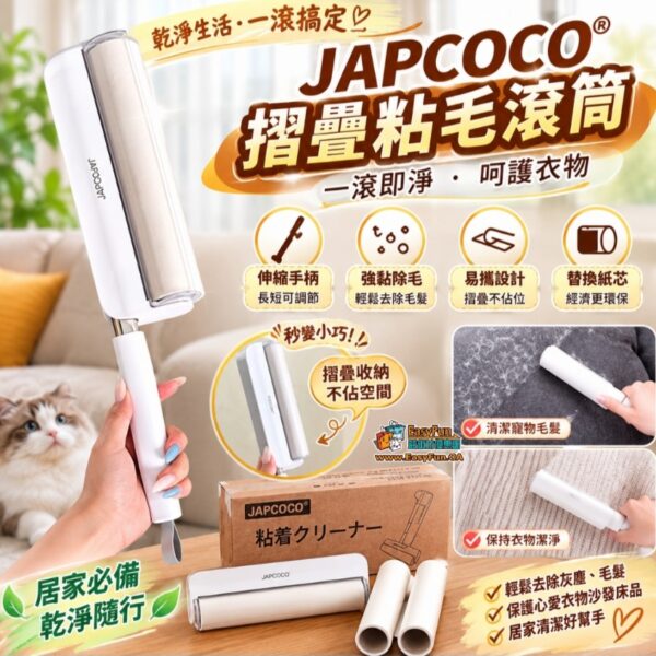 JAPCOCO® 摺疊粘毛滾筒