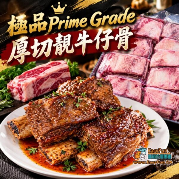極品Prime Grade厚切靚牛仔骨