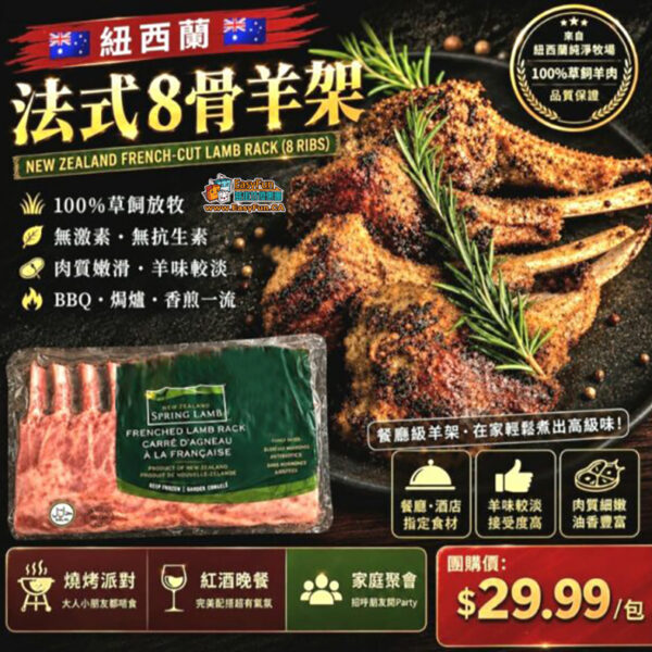 紐西蘭法式8骨羊架