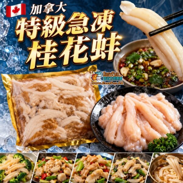 加拿大特級急凍桂花蚌(2磅裝)