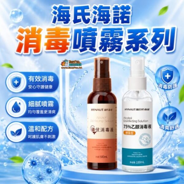 【買2送2】海氏海諾消毒噴霧系列