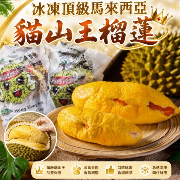 冰凍頂級馬來西亞貓山王榴蓮