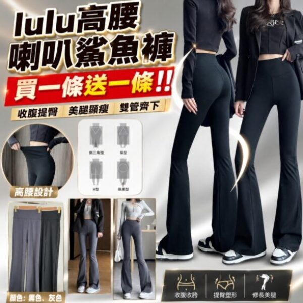 【買1送1】lulu高腰喇叭鯊魚褲