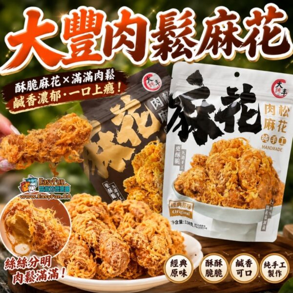 大豐這個肉鬆麻花