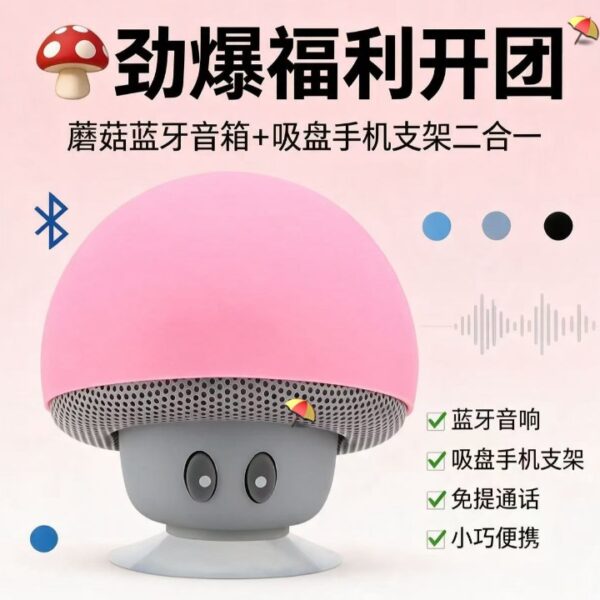 蘑菇藍牙音箱＋吸盤手機支架 二合一