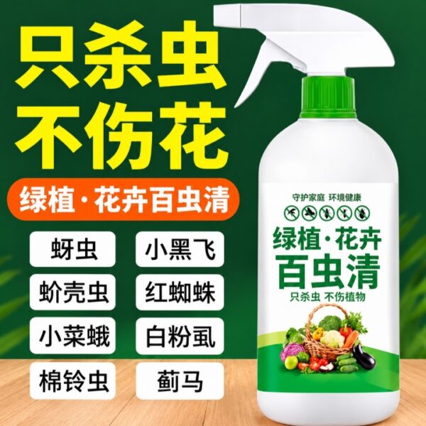 【買2送2】花卉綠植百蟲清除蟲噴霧