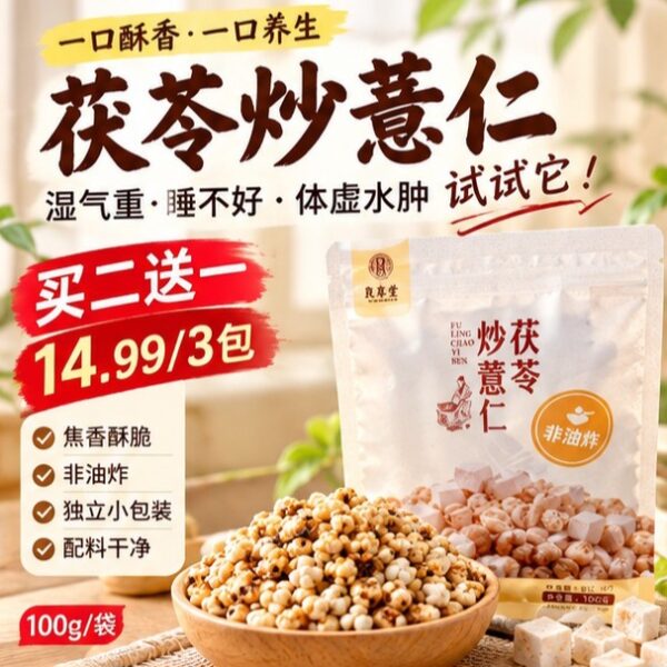 【買2送1】艮古堂·茯苓炒薏仁