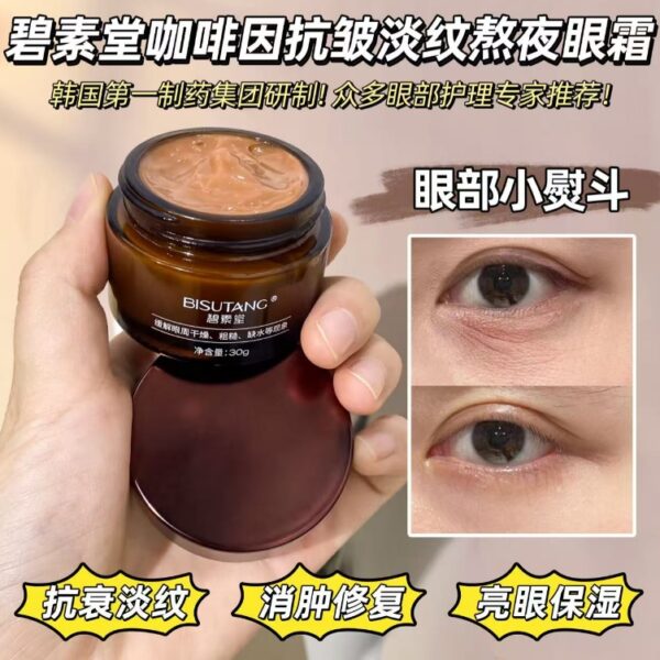 【買1送1】碧素堂咖啡因抗皺淡紋熬夜眼霜