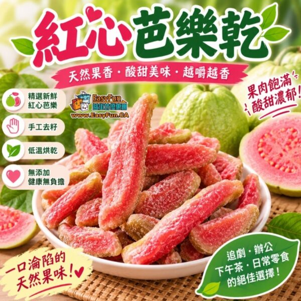 【爆款返貨】紅心芭樂乾