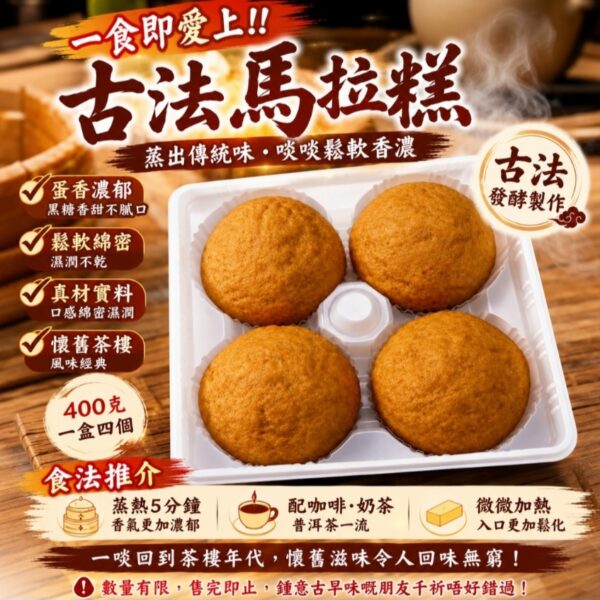 真正古法馬拉糕(少糖版)