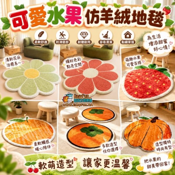 【買1送1】可愛水果仿羊絨地毯