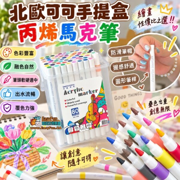 北歐可可手提盒丙烯馬克筆