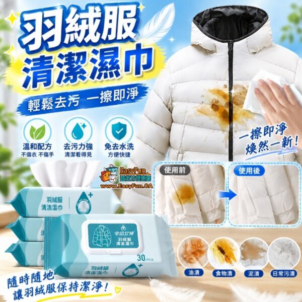 【買5包送5包】羽絨服清潔濕巾