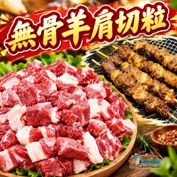 無骨羊肩切粒