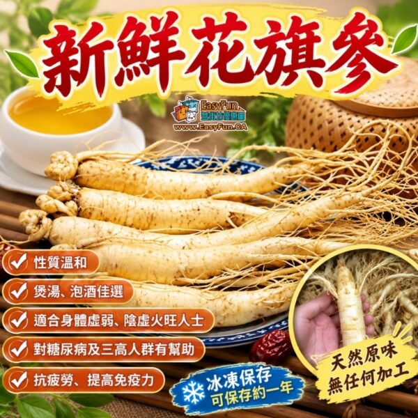新鮮花旗參