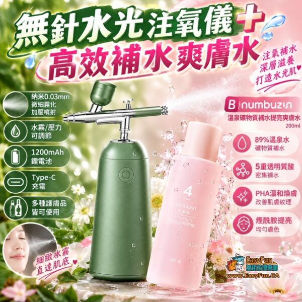 無針水光注氧儀＋高效補水爽膚水