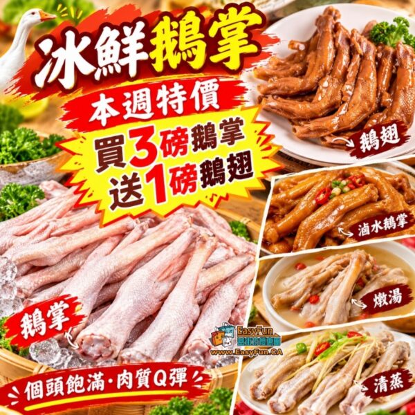 冰鮮鵝掌｜買3磅送1磅鵝翅