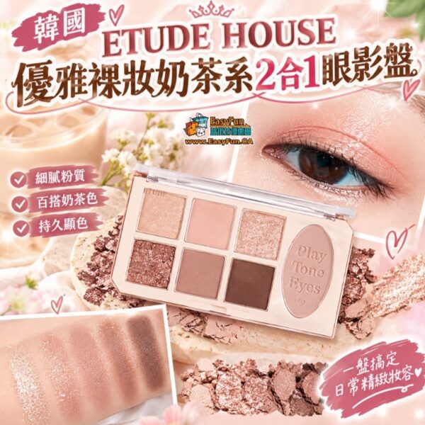 【臨期特價】韓國 ETUDE HOUSE 伊蒂之屋優雅裸妝奶茶系2合1眼影盤