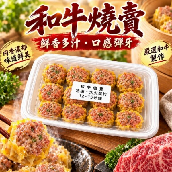 和牛燒賣