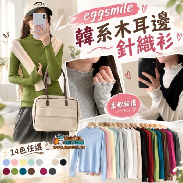 【特價】eggsmile 韓系木耳邊針織衫
