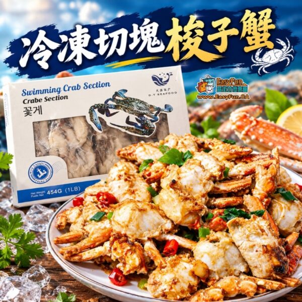 冷凍切塊梭子蟹(花蟹)