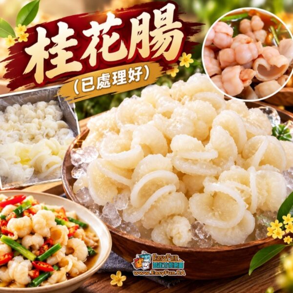 桂花腸 (已處理好)
