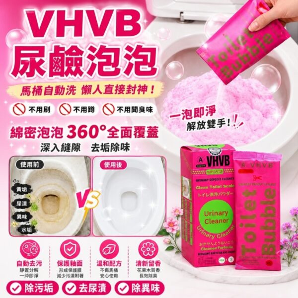 【特價】VHVB尿碱泡泡