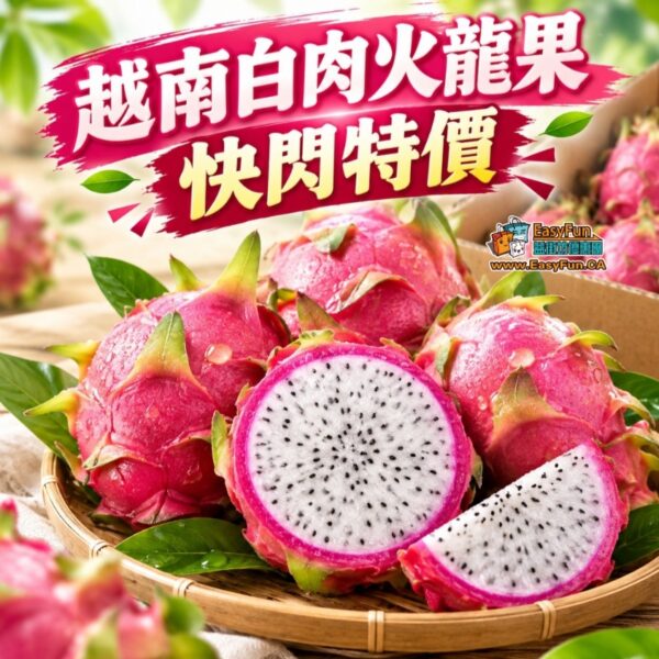 【特價快閃團】越南白肉火龍果