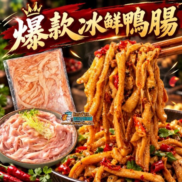 冰鮮鴨腸
