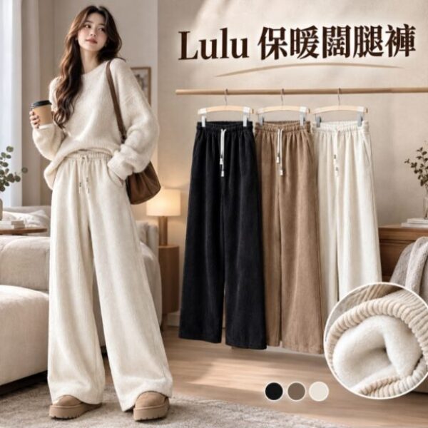 【買1送1】Lulu保暖闊腿褲