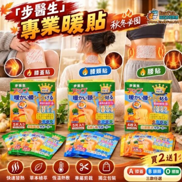 【買2送1】「步醫生」專業暖貼