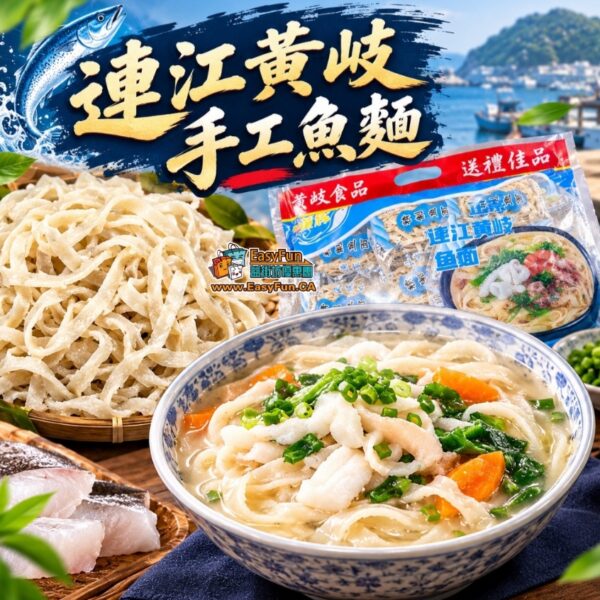 連江黃岐手工魚麵