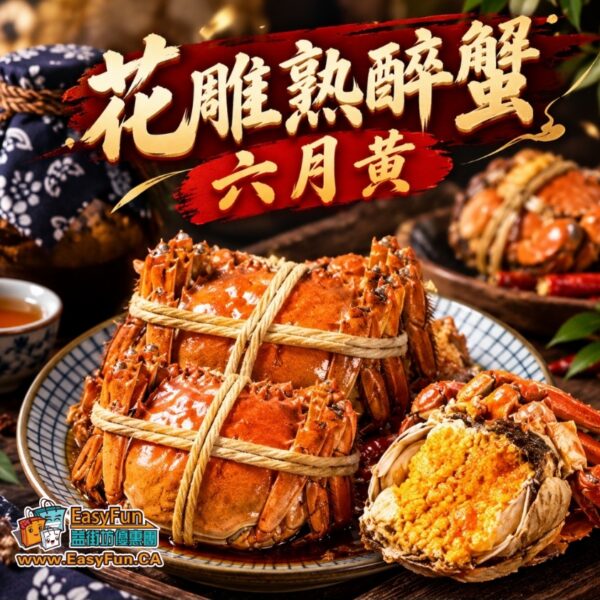 花雕熟醉蟹六月黃