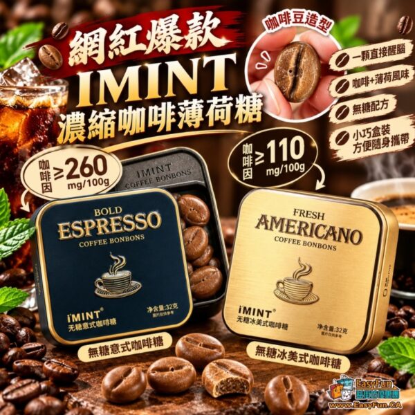 網紅爆款 IMINT 濃縮咖啡薄荷糖