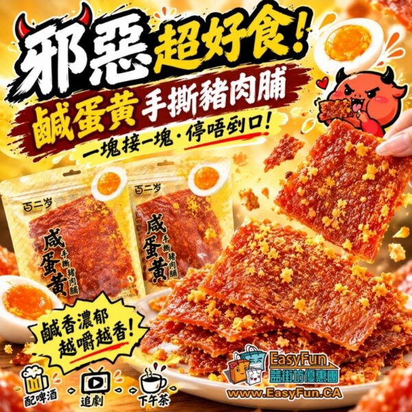 鹹蛋黃手撕豬肉脯