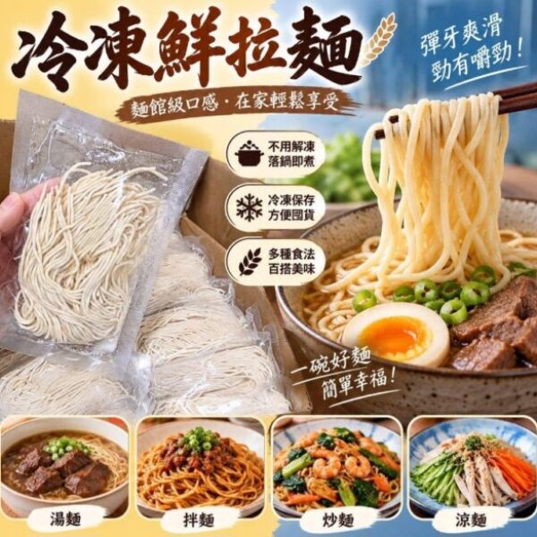 冷凍鮮拉麵